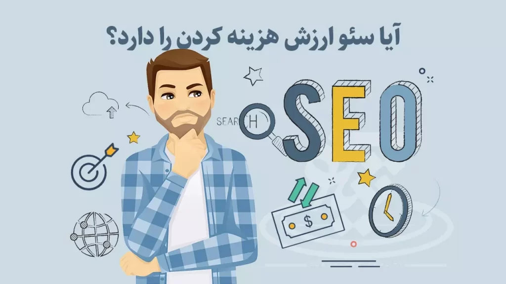 آیا سئو ارزش هزینه کردن را دارد؟