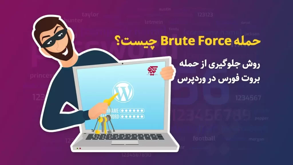 حمله Brute Force